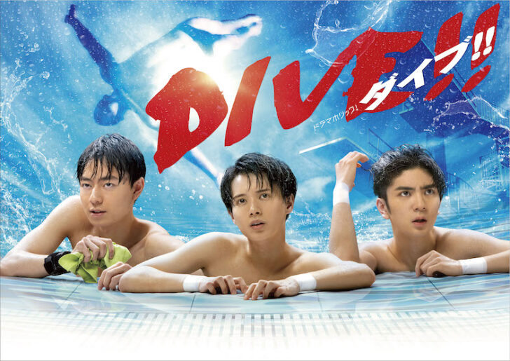 青にDIVE